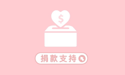 捐款支持心覺醒