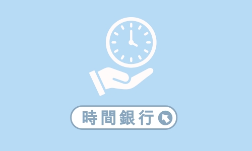 加入心覺醒時間銀行